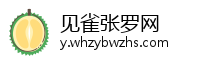 见雀张罗网